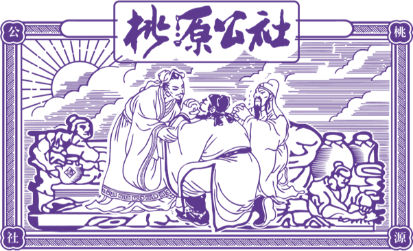 桃园公社